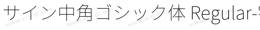 サイン中角ゴシック体 Regular字体转换